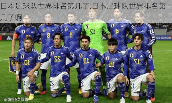 日本足球队世界排名第几了,日本足球队世界排名第几了啊