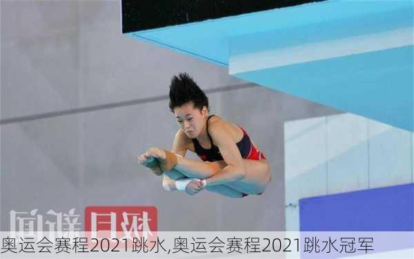 奥运会赛程2021跳水,奥运会赛程2021跳水冠军