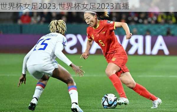 世界杯女足2023,世界杯女足2023直播