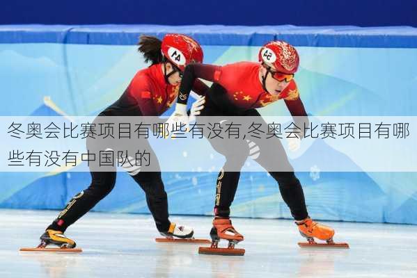 冬奥会比赛项目有哪些有没有,冬奥会比赛项目有哪些有没有中国队的