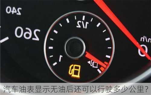 汽车油表显示无油后还可以行驶多少公里？