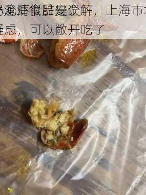 小龙虾很脏是误解，上海市场
局澄清食品安全疑虑，可以敞开吃了