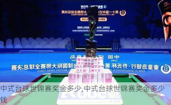 中式台球世锦赛奖金多少,中式台球世锦赛奖金多少钱