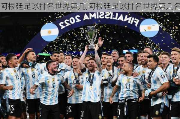 阿根廷足球排名世界第几,阿根廷足球排名世界第几名