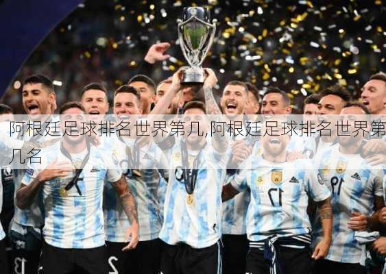 阿根廷足球排名世界第几,阿根廷足球排名世界第几名