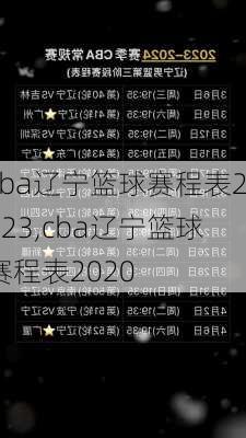 cba辽宁篮球赛程表2023,cba辽宁篮球赛程表2020