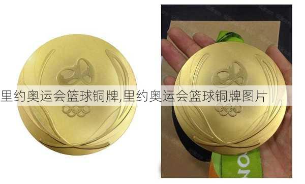 里约奥运会篮球铜牌,里约奥运会篮球铜牌图片