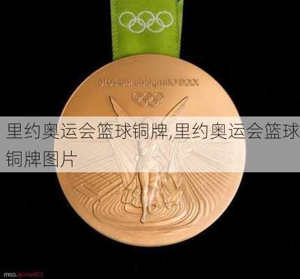 里约奥运会篮球铜牌,里约奥运会篮球铜牌图片