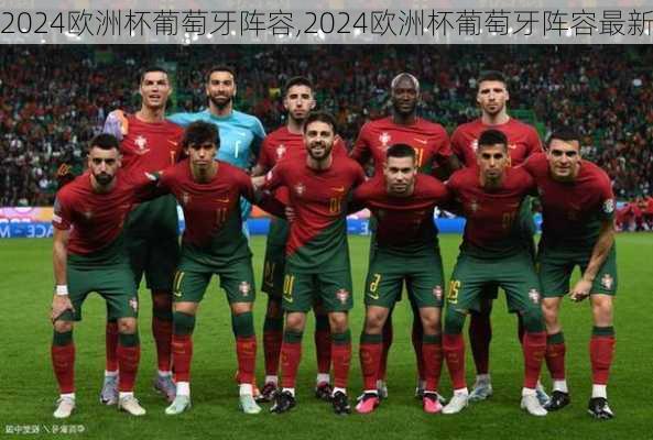 2024欧洲杯葡萄牙阵容,2024欧洲杯葡萄牙阵容最新