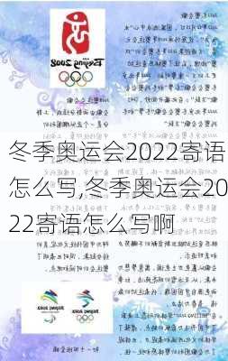 冬季奥运会2022寄语怎么写,冬季奥运会2022寄语怎么写啊