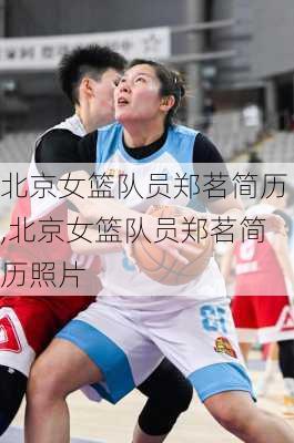 北京女篮队员郑茗简历,北京女篮队员郑茗简历照片