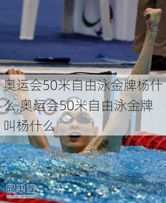 奥运会50米自由泳金牌杨什么,奥运会50米自由泳金牌叫杨什么
