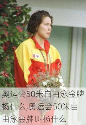 奥运会50米自由泳金牌杨什么,奥运会50米自由泳金牌叫杨什么