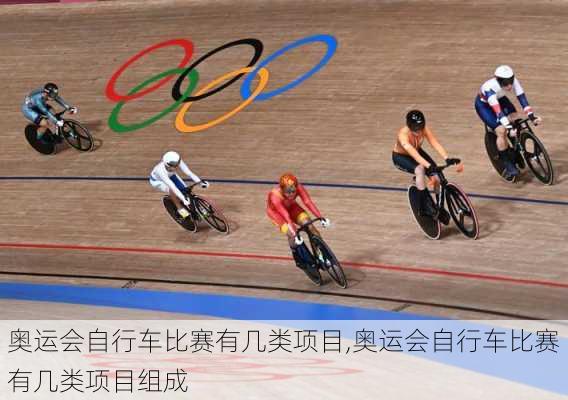 奥运会自行车比赛有几类项目,奥运会自行车比赛有几类项目组成