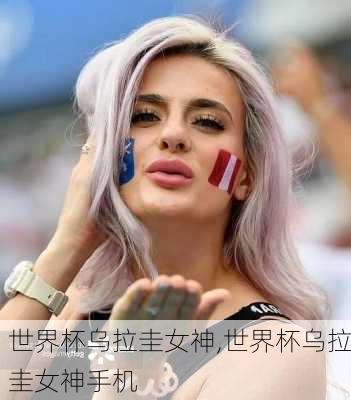 世界杯乌拉圭女神,世界杯乌拉圭女神手机