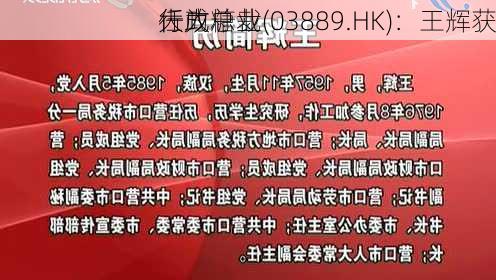 大成糖业(03889.HK)：王辉获
任为
行政总裁