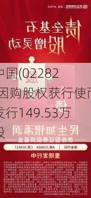 
中国(02282)因购股权获行使而发行149.53万股