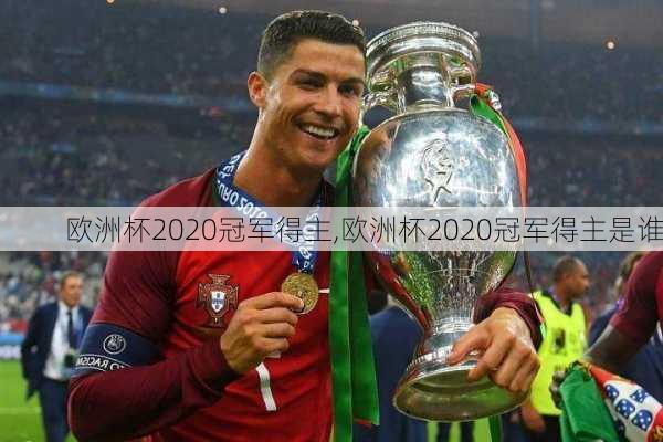 欧洲杯2020冠军得主,欧洲杯2020冠军得主是谁