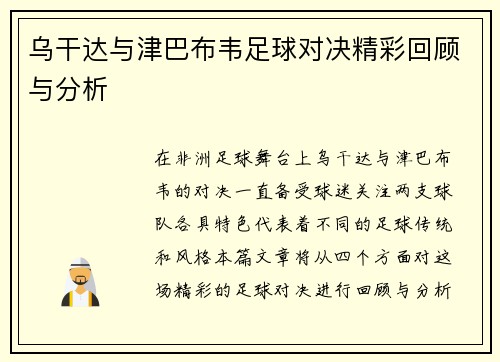 乌干达与津巴布韦足球对决精彩回顾与分析