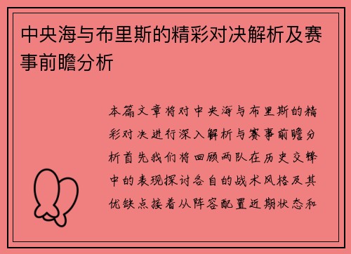 中央海与布里斯的精彩对决解析及赛事前瞻分析