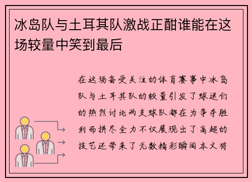 冰岛队与土耳其队激战正酣谁能在这场较量中笑到最后