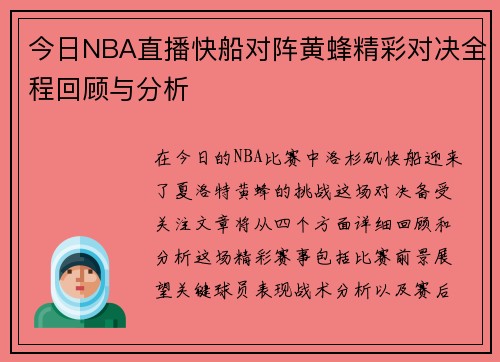 今日NBA直播快船对阵黄蜂精彩对决全程回顾与分析