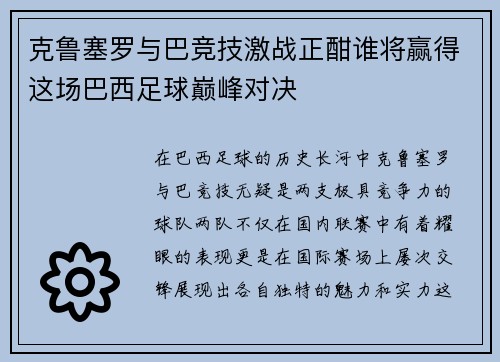 克鲁塞罗与巴竞技激战正酣谁将赢得这场巴西足球巅峰对决