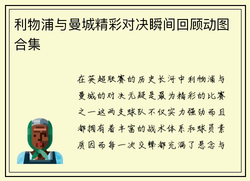 利物浦与曼城精彩对决瞬间回顾动图合集