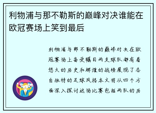 利物浦与那不勒斯的巅峰对决谁能在欧冠赛场上笑到最后
