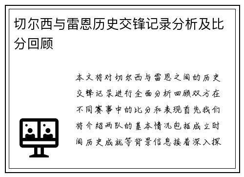 切尔西与雷恩历史交锋记录分析及比分回顾