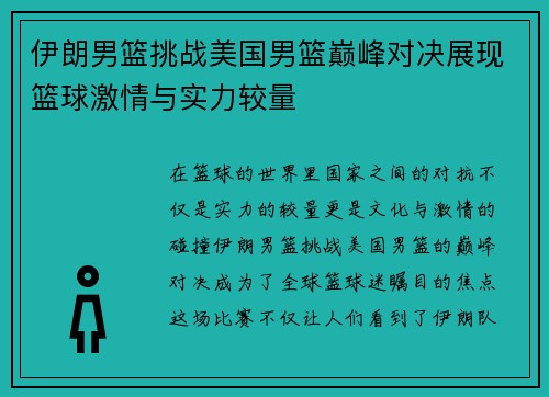 伊朗男篮挑战美国男篮巅峰对决展现篮球激情与实力较量
