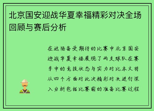 北京国安迎战华夏幸福精彩对决全场回顾与赛后分析
