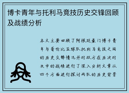 博卡青年与托利马竞技历史交锋回顾及战绩分析