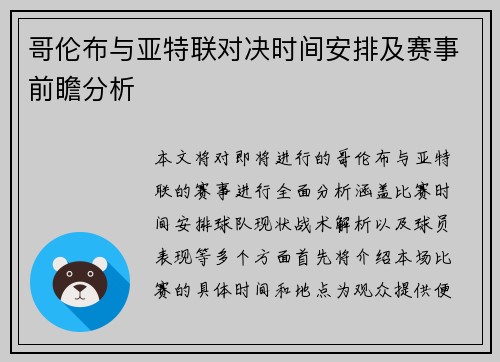 哥伦布与亚特联对决时间安排及赛事前瞻分析
