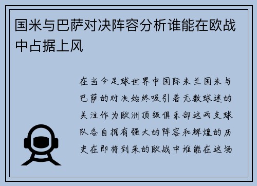 国米与巴萨对决阵容分析谁能在欧战中占据上风