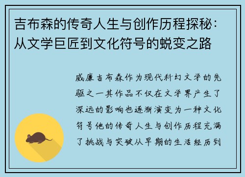 吉布森的传奇人生与创作历程探秘：从文学巨匠到文化符号的蜕变之路