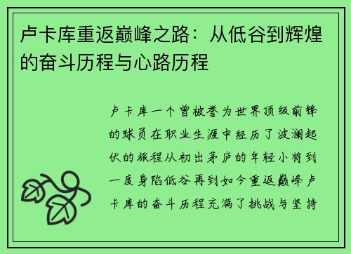 卢卡库重返巅峰之路：从低谷到辉煌的奋斗历程与心路历程