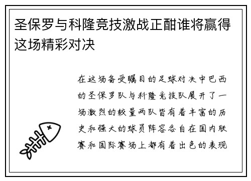 圣保罗与科隆竞技激战正酣谁将赢得这场精彩对决