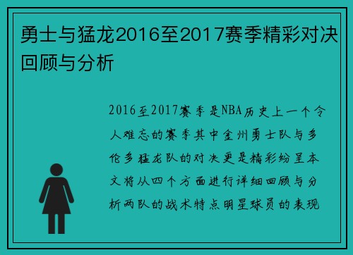 勇士与猛龙2016至2017赛季精彩对决回顾与分析