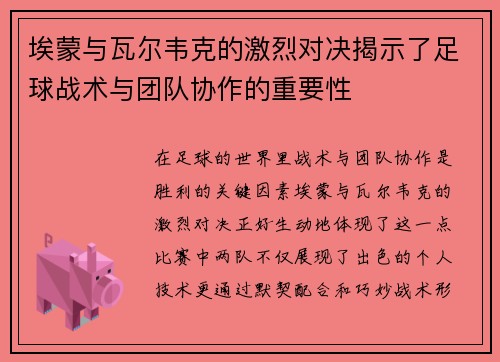 埃蒙与瓦尔韦克的激烈对决揭示了足球战术与团队协作的重要性