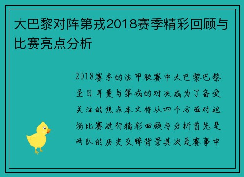 大巴黎对阵第戎2018赛季精彩回顾与比赛亮点分析