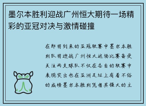 墨尔本胜利迎战广州恒大期待一场精彩的亚冠对决与激情碰撞