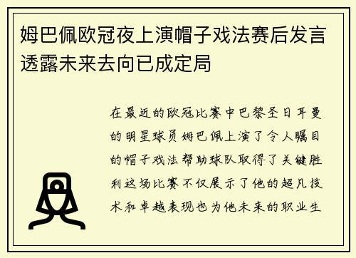姆巴佩欧冠夜上演帽子戏法赛后发言透露未来去向已成定局