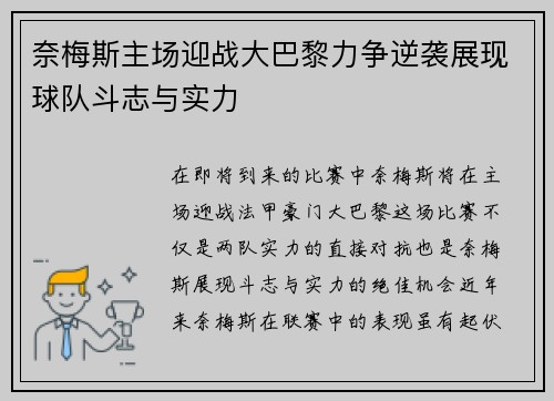 奈梅斯主场迎战大巴黎力争逆袭展现球队斗志与实力