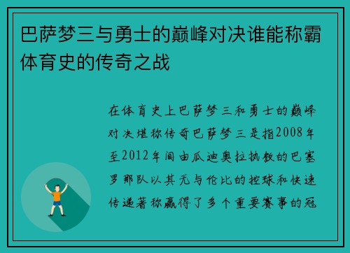 巴萨梦三与勇士的巅峰对决谁能称霸体育史的传奇之战