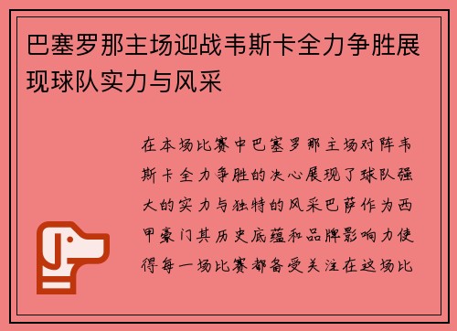 巴塞罗那主场迎战韦斯卡全力争胜展现球队实力与风采