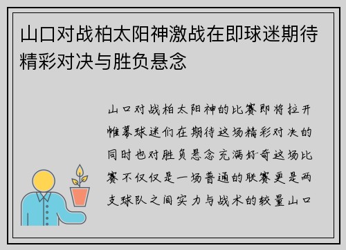 山口对战柏太阳神激战在即球迷期待精彩对决与胜负悬念