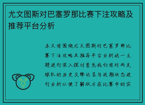 尤文图斯对巴塞罗那比赛下注攻略及推荐平台分析