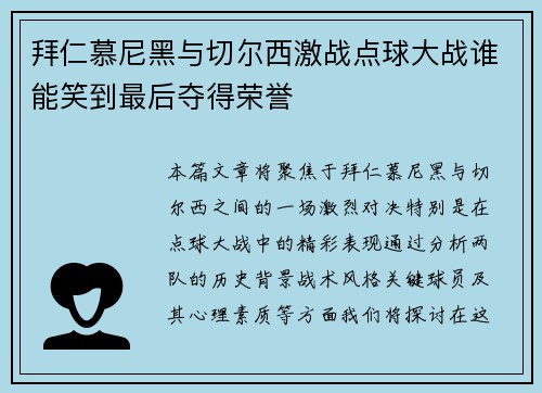 拜仁慕尼黑与切尔西激战点球大战谁能笑到最后夺得荣誉