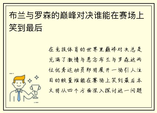布兰与罗森的巅峰对决谁能在赛场上笑到最后